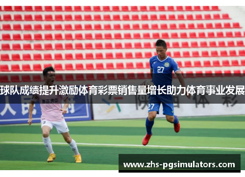 球队成绩提升激励体育彩票销售量增长助力体育事业发展