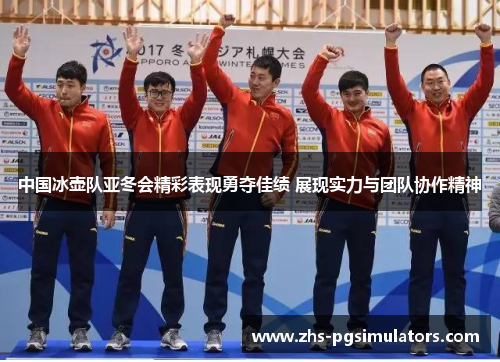 中国冰壶队亚冬会精彩表现勇夺佳绩 展现实力与团队协作精神