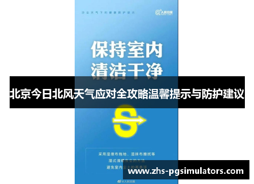 北京今日北风天气应对全攻略温馨提示与防护建议