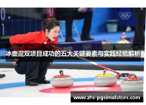 冰壶混双项目成功的五大关键要素与实践经验解析