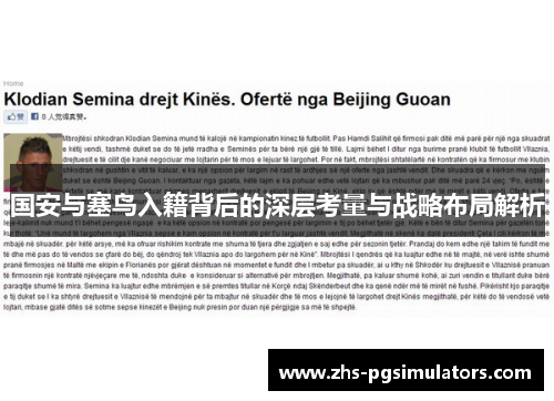 国安与塞鸟入籍背后的深层考量与战略布局解析