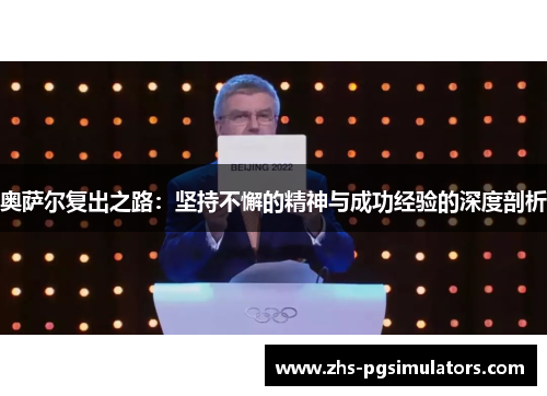 奥萨尔复出之路：坚持不懈的精神与成功经验的深度剖析