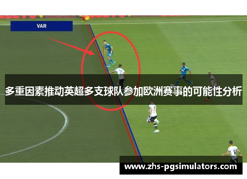 多重因素推动英超多支球队参加欧洲赛事的可能性分析
