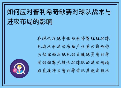 如何应对普利希奇缺赛对球队战术与进攻布局的影响
