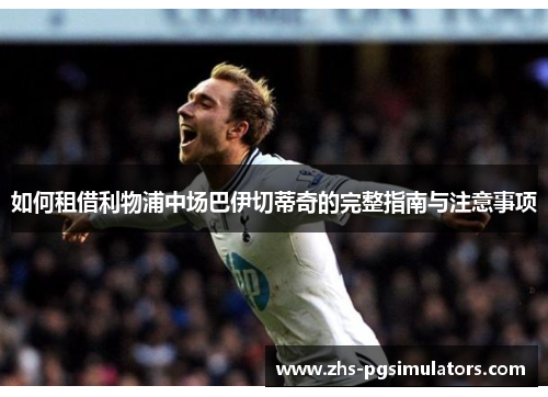 如何租借利物浦中场巴伊切蒂奇的完整指南与注意事项