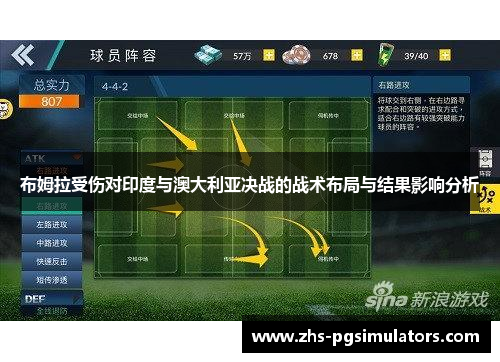 布姆拉受伤对印度与澳大利亚决战的战术布局与结果影响分析