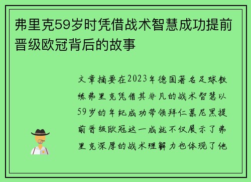 弗里克59岁时凭借战术智慧成功提前晋级欧冠背后的故事