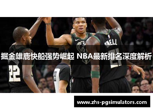 掘金雄鹿快船强势崛起 NBA最新排名深度解析