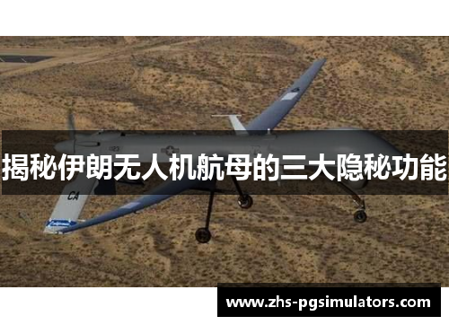 揭秘伊朗无人机航母的三大隐秘功能