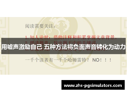 用嘘声激励自己 五种方法将负面声音转化为动力