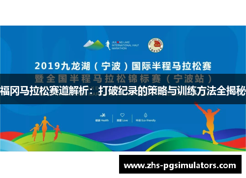 福冈马拉松赛道解析：打破纪录的策略与训练方法全揭秘