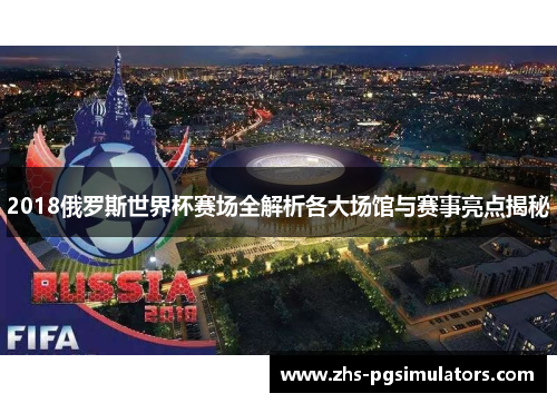2018俄罗斯世界杯赛场全解析各大场馆与赛事亮点揭秘