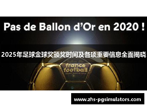 2025年足球金球奖颁奖时间及各项重要信息全面揭晓