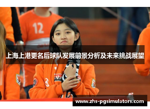 上海上港更名后球队发展前景分析及未来挑战展望