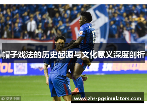 帽子戏法的历史起源与文化意义深度剖析