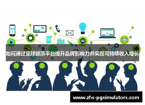 如何通过足球部落平台提升品牌影响力并实现可持续收入增长