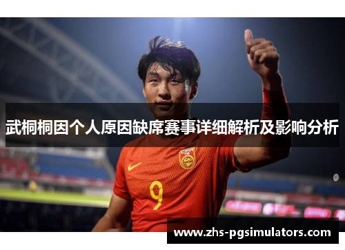 武桐桐因个人原因缺席赛事详细解析及影响分析