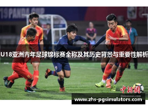 U18亚洲青年足球锦标赛全称及其历史背景与重要性解析