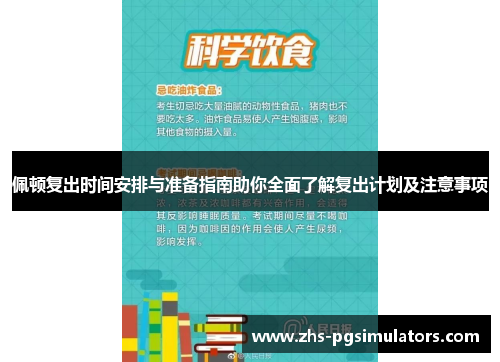 佩顿复出时间安排与准备指南助你全面了解复出计划及注意事项