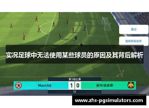 实况足球中无法使用某些球员的原因及其背后解析