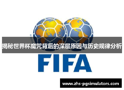 揭秘世界杯魔咒背后的深层原因与历史规律分析