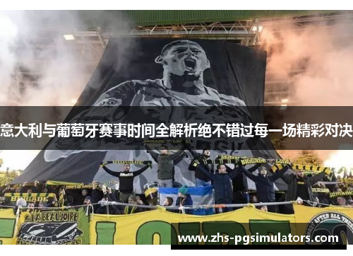 意大利与葡萄牙赛事时间全解析绝不错过每一场精彩对决