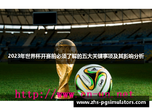 2023年世界杯开赛前必须了解的五大关键事项及其影响分析