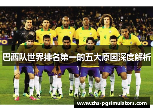 巴西队世界排名第一的五大原因深度解析