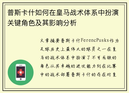 普斯卡什如何在皇马战术体系中扮演关键角色及其影响分析