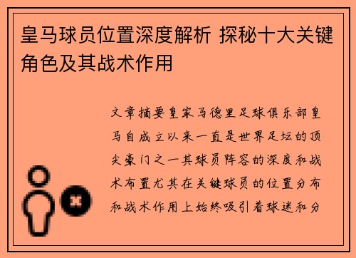 皇马球员位置深度解析 探秘十大关键角色及其战术作用