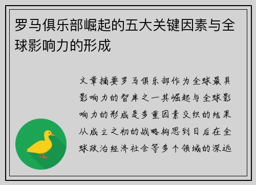 罗马俱乐部崛起的五大关键因素与全球影响力的形成
