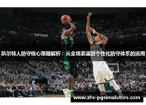 凯尔特人防守核心策略解析：从全场紧逼到个性化防守体系的运用