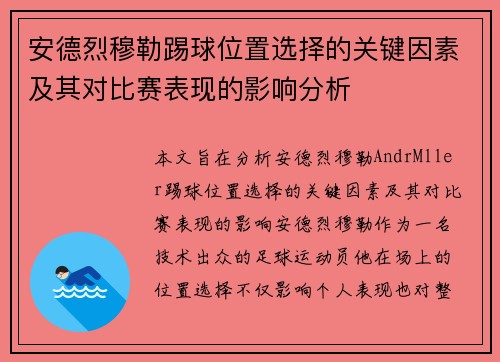 安德烈穆勒踢球位置选择的关键因素及其对比赛表现的影响分析