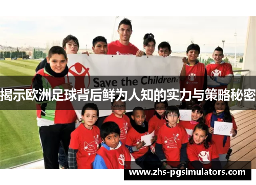 揭示欧洲足球背后鲜为人知的实力与策略秘密
