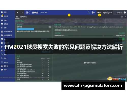 FM2021球员搜索失败的常见问题及解决方法解析
