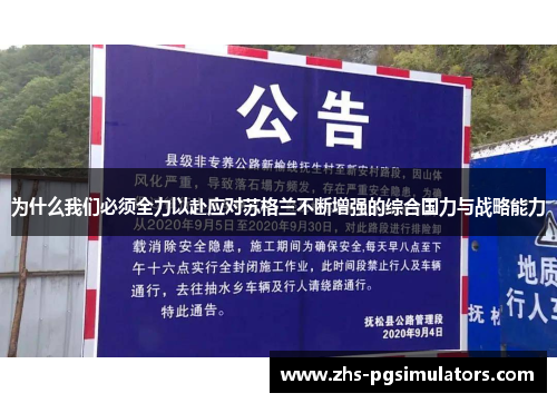 为什么我们必须全力以赴应对苏格兰不断增强的综合国力与战略能力