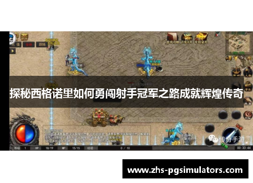 探秘西格诺里如何勇闯射手冠军之路成就辉煌传奇