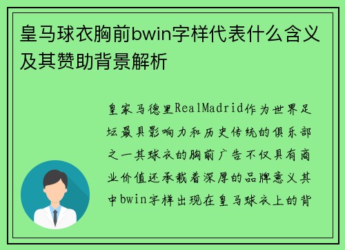 皇马球衣胸前bwin字样代表什么含义及其赞助背景解析
