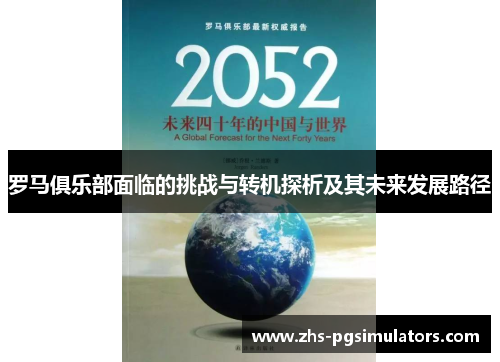 罗马俱乐部面临的挑战与转机探析及其未来发展路径