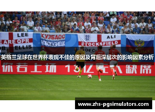 英格兰足球在世界杯表现不佳的原因及背后深层次的影响因素分析