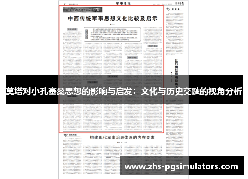 莫塔对小孔塞桑思想的影响与启发：文化与历史交融的视角分析