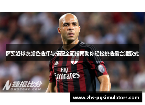 萨索洛球衣颜色选择与搭配全面指南助你轻松挑选最合适款式