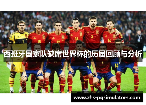 西班牙国家队缺席世界杯的历届回顾与分析