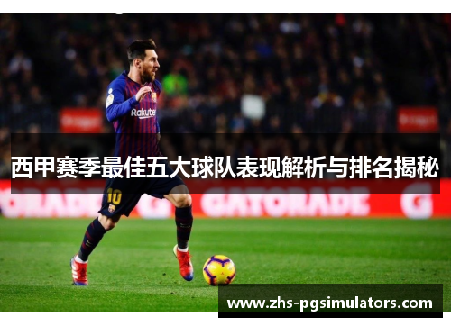 西甲赛季最佳五大球队表现解析与排名揭秘