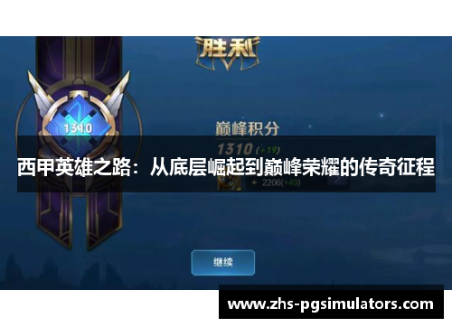 西甲英雄之路：从底层崛起到巅峰荣耀的传奇征程