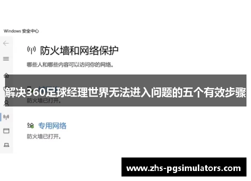 解决360足球经理世界无法进入问题的五个有效步骤