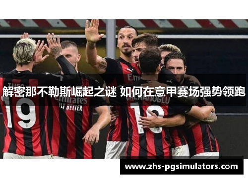 解密那不勒斯崛起之谜 如何在意甲赛场强势领跑