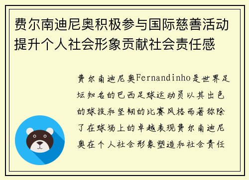费尔南迪尼奥积极参与国际慈善活动提升个人社会形象贡献社会责任感