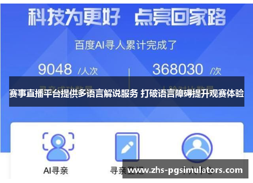 赛事直播平台提供多语言解说服务 打破语言障碍提升观赛体验
