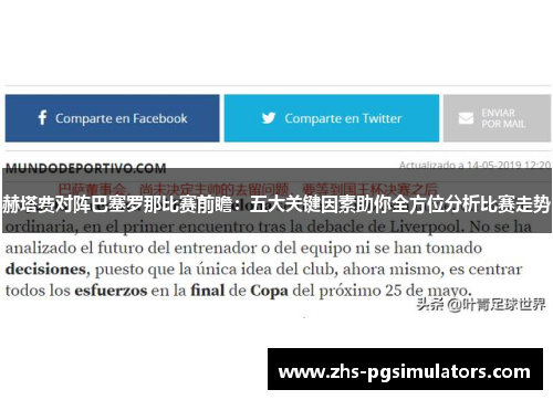 赫塔费对阵巴塞罗那比赛前瞻：五大关键因素助你全方位分析比赛走势